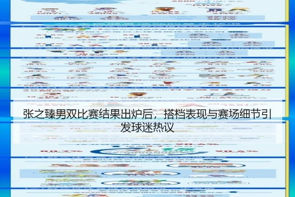 张之臻男双比赛结果出炉后，搭档表现与赛场细节引发球迷热议